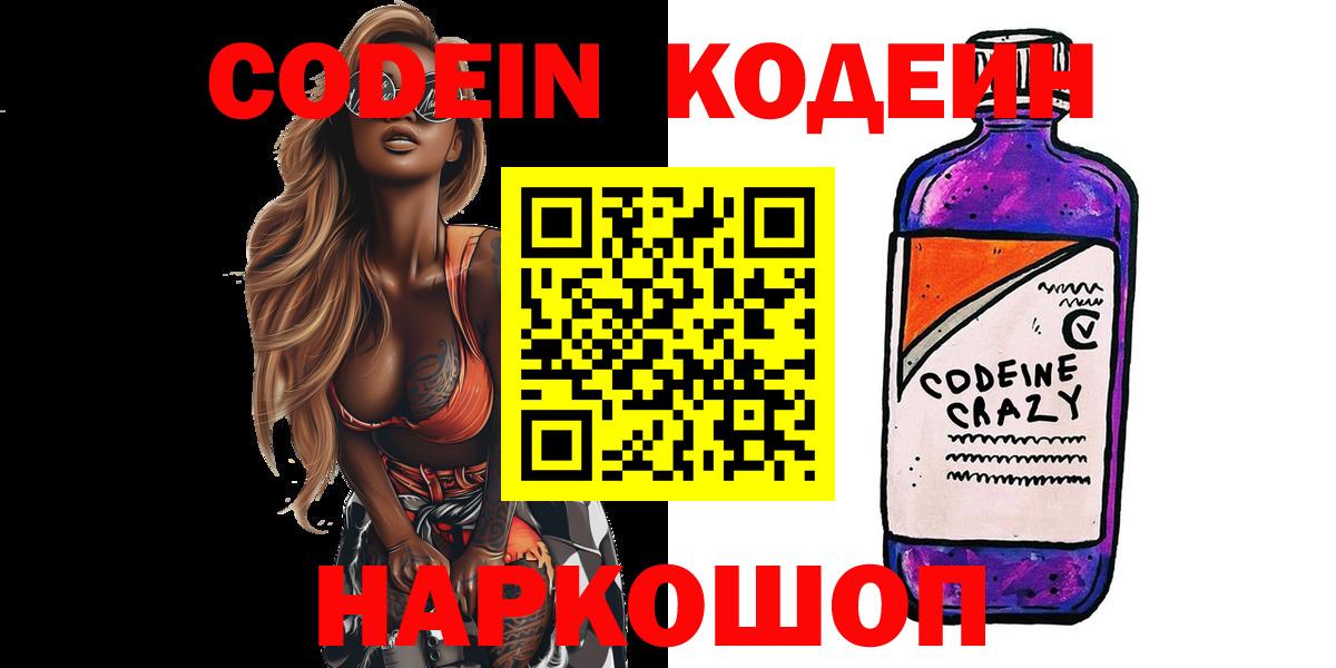 Codein напиток Lean (лин) Уварово