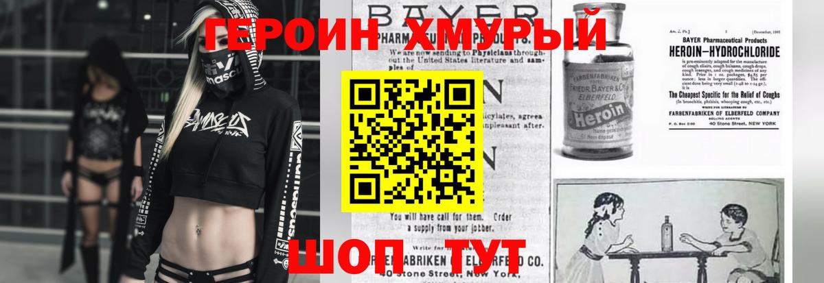 ГЕРОИН хмурый Уварово